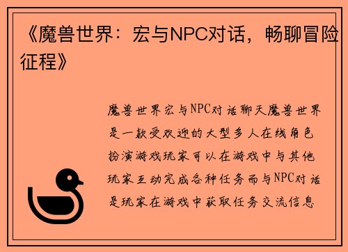 《魔兽世界:宏与NPC对话,畅聊冒险征程》