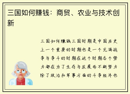 三国如何赚钱：商贸、农业与技术创新
