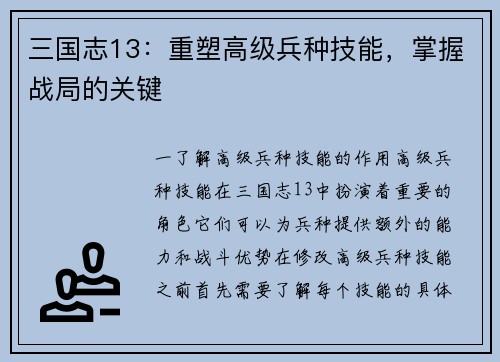 三国志13：重塑高级兵种技能，掌握战局的关键