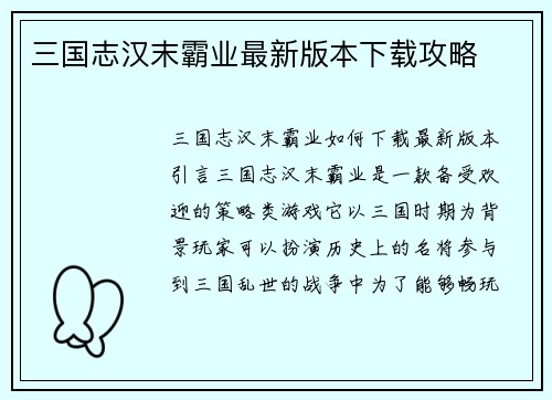 三国志汉末霸业最新版本下载攻略