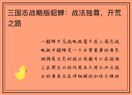 三国志战略版貂蝉：战法独尊，开荒之路