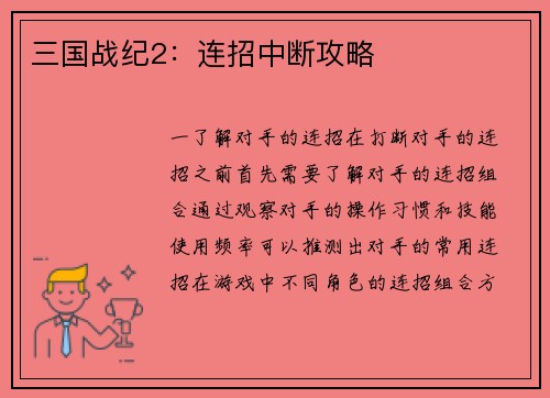 三国战纪2:连招中断攻略