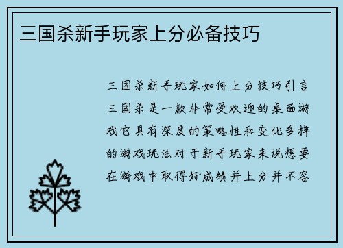 三国杀新手玩家上分必备技巧