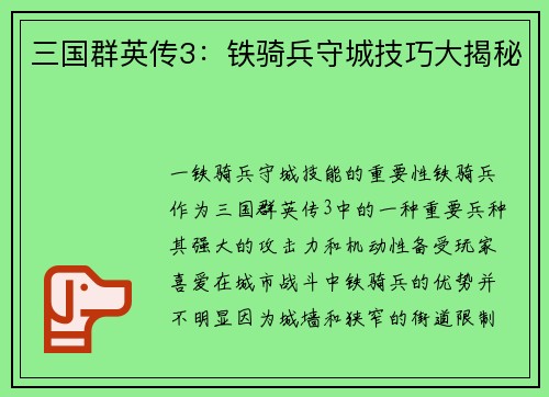三国群英传3:铁骑兵守城技巧大揭秘