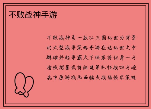 不败战神手游
