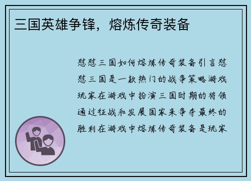 三国英雄争锋，熔炼传奇装备
