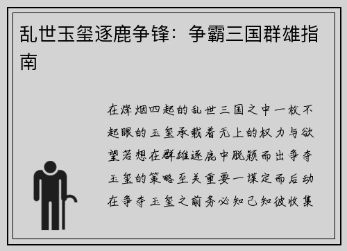 乱世玉玺逐鹿争锋：争霸三国群雄指南