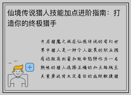 仙境传说猎人技能加点进阶指南：打造你的终极猎手
