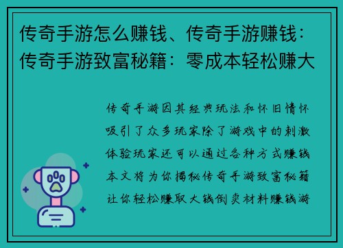 传奇手游怎么赚钱、传奇手游赚钱:传奇手游致富秘籍:零成本轻松赚大钱