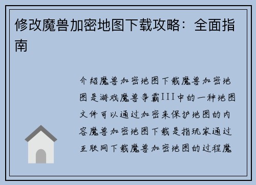 修改魔兽加密地图下载攻略:全面指南