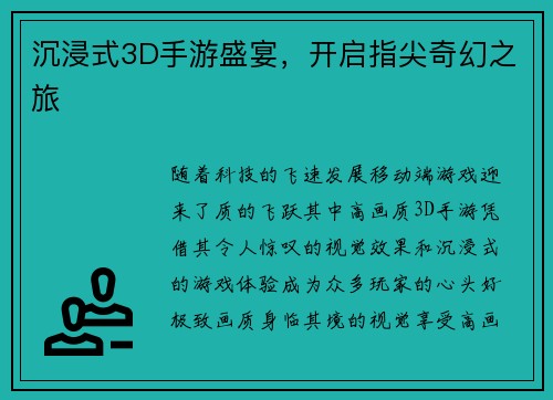 沉浸式3D手游盛宴，开启指尖奇幻之旅