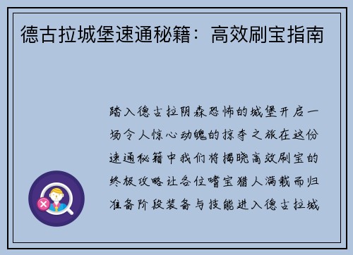 德古拉城堡速通秘籍：高效刷宝指南