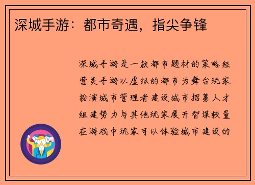 深城手游：都市奇遇，指尖争锋