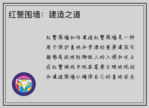 红警围墙：建造之道