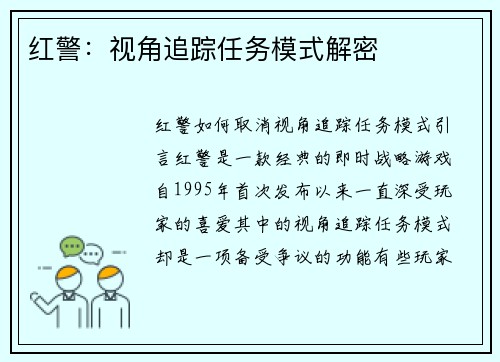 红警：视角追踪任务模式解密