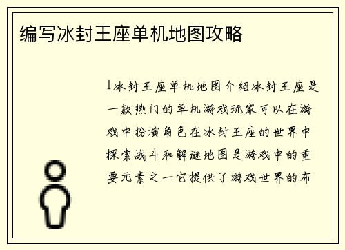编写冰封王座单机地图攻略