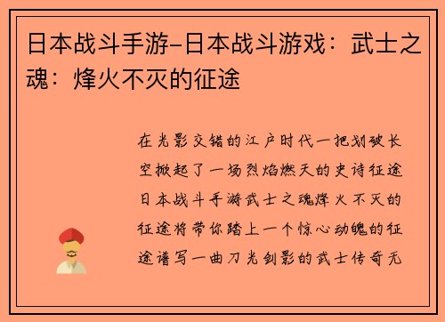日本战斗手游-日本战斗游戏：武士之魂：烽火不灭的征途