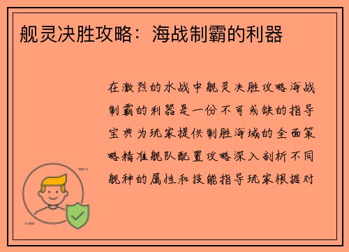 舰灵决胜攻略：海战制霸的利器