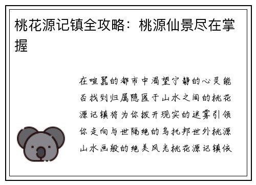 桃花源记镇全攻略：桃源仙景尽在掌握