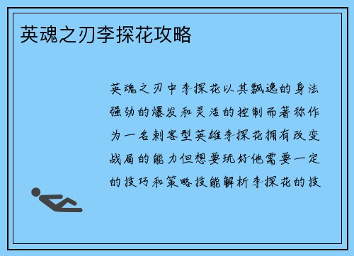 英魂之刃李探花攻略