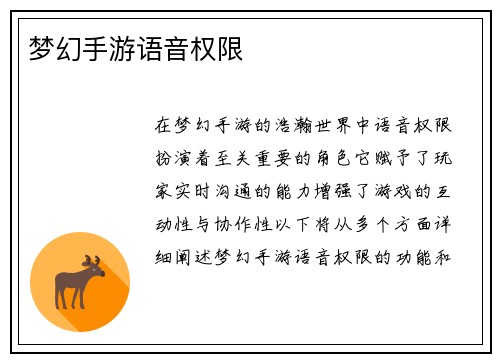 梦幻手游语音权限