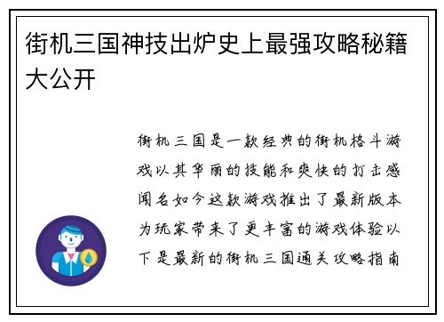 街机三国神技出炉史上最强攻略秘籍大公开