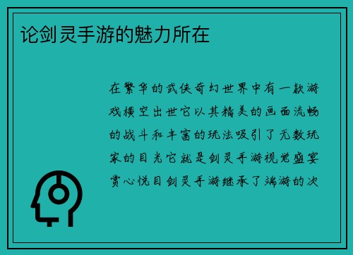 论剑灵手游的魅力所在