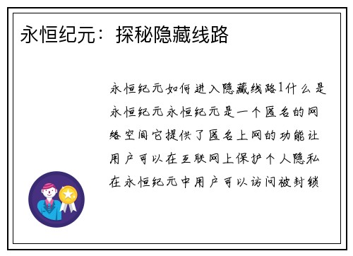 永恒纪元：探秘隐藏线路