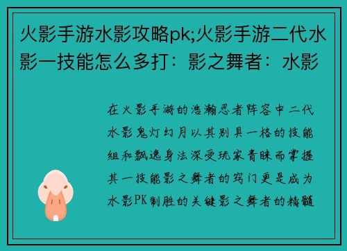 火影手游水影攻略pk;火影手游二代水影一技能怎么多打：影之舞者：水影在火影手游PK中的攻略秘诀