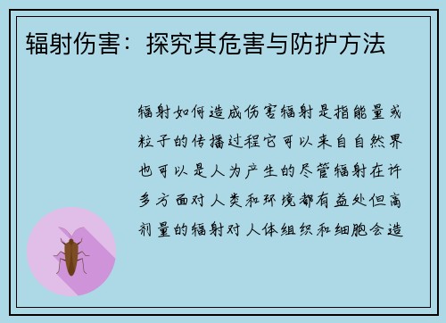 辐射伤害：探究其危害与防护方法