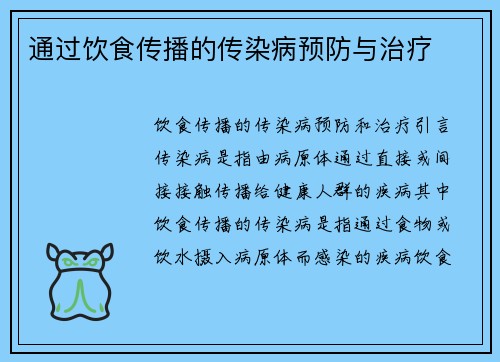 通过饮食传播的传染病预防与治疗