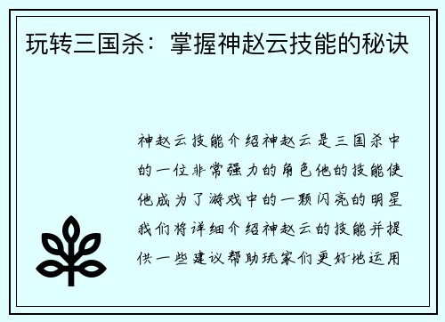玩转三国杀：掌握神赵云技能的秘诀