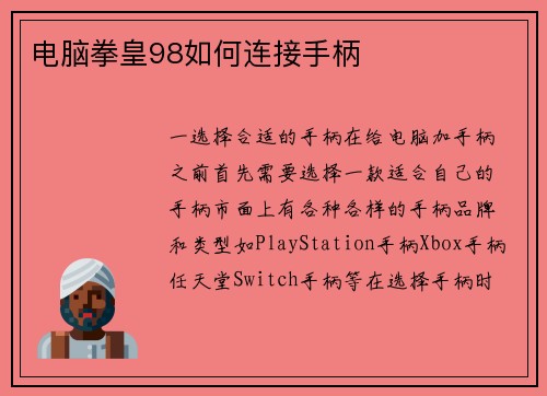 电脑拳皇98如何连接手柄