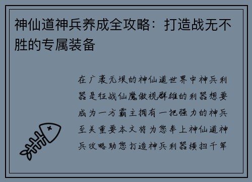 神仙道神兵养成全攻略：打造战无不胜的专属装备