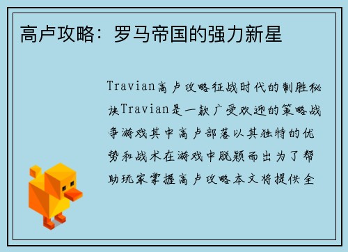 高卢攻略：罗马帝国的强力新星