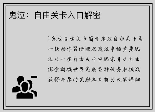 鬼泣：自由关卡入口解密