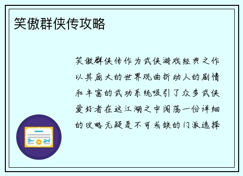 笑傲群侠传攻略