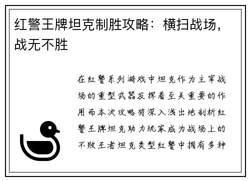 红警王牌坦克制胜攻略：横扫战场，战无不胜