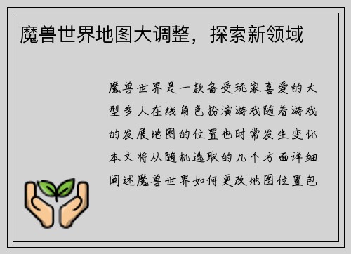魔兽世界地图大调整，探索新领域