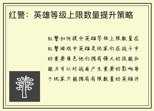 红警：英雄等级上限数量提升策略