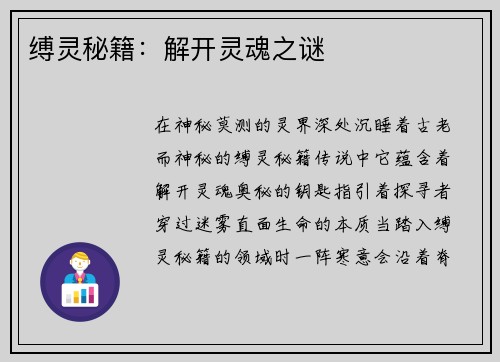 缚灵秘籍：解开灵魂之谜