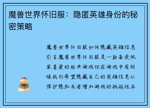 魔兽世界怀旧服：隐匿英雄身份的秘密策略