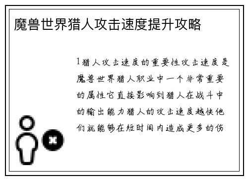魔兽世界猎人攻击速度提升攻略