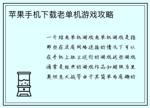 苹果手机下载老单机游戏攻略