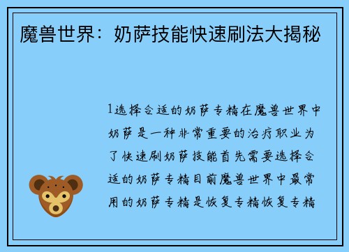 魔兽世界：奶萨技能快速刷法大揭秘