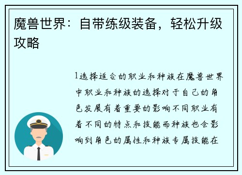 魔兽世界：自带练级装备，轻松升级攻略