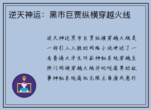 逆天神运：黑市巨贾纵横穿越火线