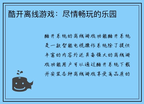 酷开离线游戏：尽情畅玩的乐园