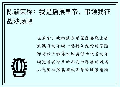 陈赫笑称：我是摇摆皇帝，带领我征战沙场吧