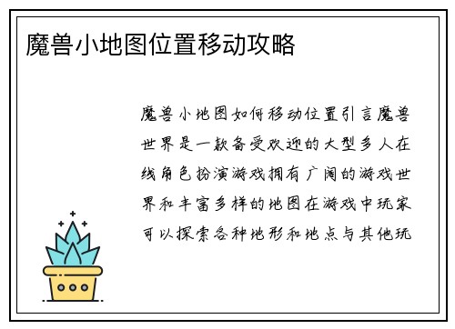 魔兽小地图位置移动攻略